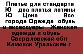 Платье для стандарта Ю-1 два платья латины Ю-2 › Цена ­ 10 000 - Все города Одежда, обувь и аксессуары » Женская одежда и обувь   . Свердловская обл.,Каменск-Уральский г.